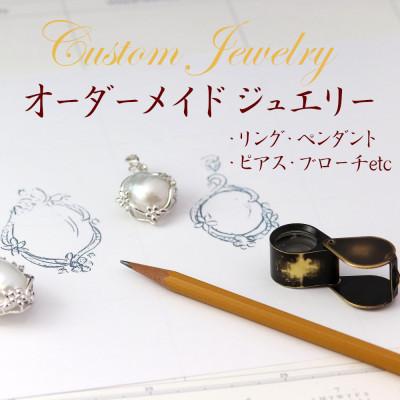 ふるさと納税 山梨市 オーダーメイドジュエリー【300】