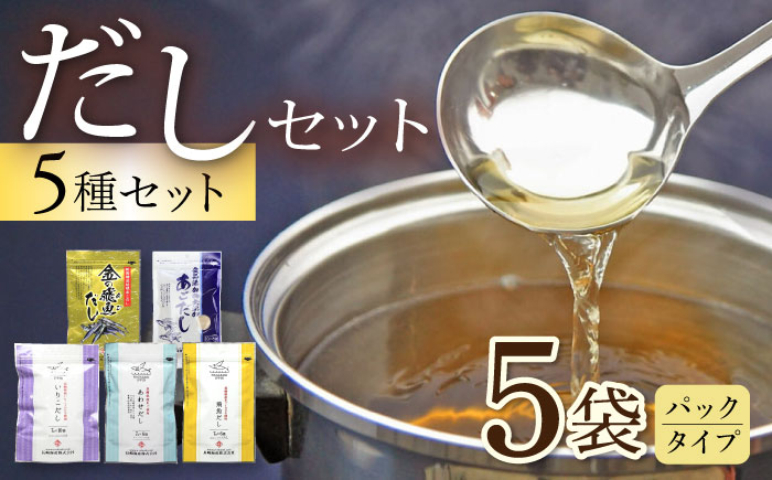 だしパック5種セット 大村市 長崎海産株式会社 [ACAQ003]