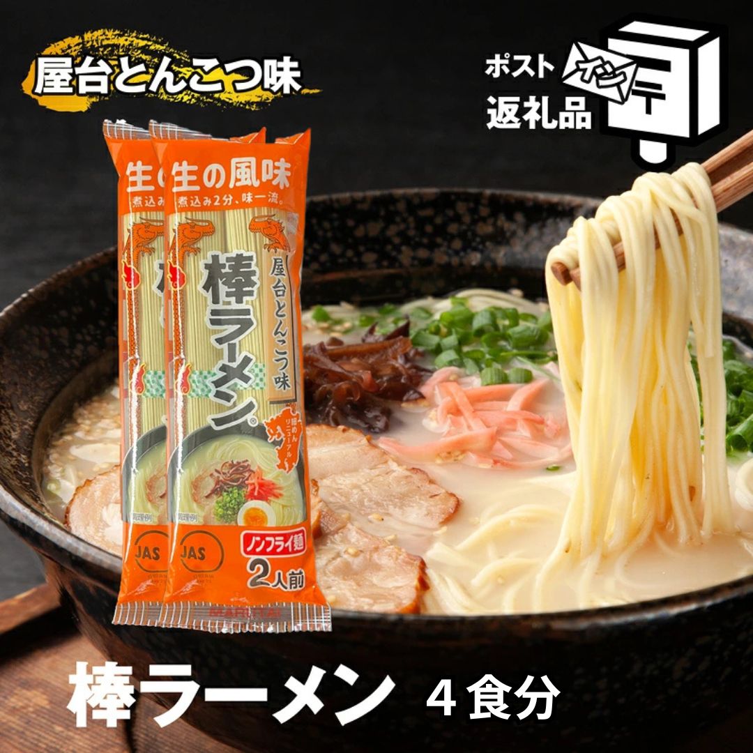 【ふるさと納税】棒ラーメン 2袋（4人前）屋台とんこつ味 ノンフライ麺 340g ポストイン 常温 | 豚骨ラーメン 九州 博多ラーメン 棒麺 メール便 ストック 備蓄 お取り寄せ グルメ 福岡県 須恵町 S11000902