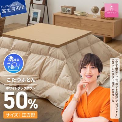 ふるさと納税 富士吉田市 洗える羽毛こたつ布団 正方形 ベージュ 日本製 【甲州羽毛ふとん】ダウン50%