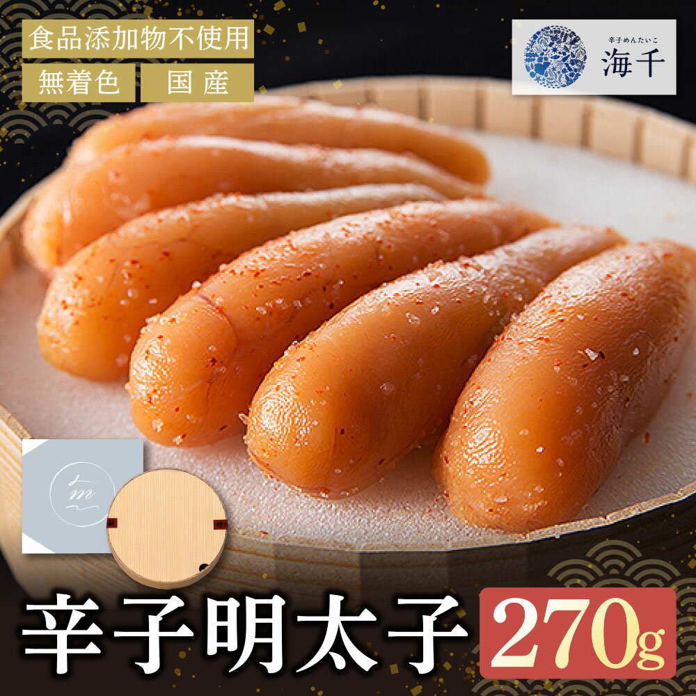 【ふるさと納税】 レビューキャンペーン 《食品添加物不使用》 無着色辛子明太子270g 便利 無着色辛子明太子 国産 めんたい めんたいこ 270グラム 贈答 ギフト 海千 冷凍 明太 福岡 名物 グルメ 福岡県 福智町 送料無料