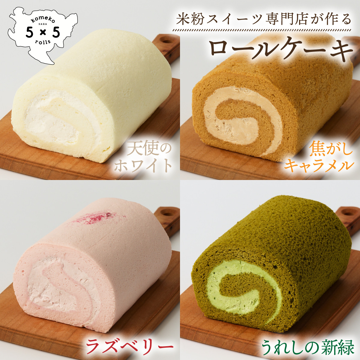 人気ロール 4本セット / 米粉 グルテンフリー ロールケーキ お菓子 スイーツ / 佐賀県 / コメコロールズ [41AJBQ016]