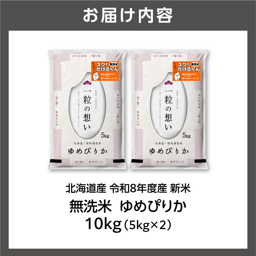 【令和8年度産米】北海道産 無洗米ゆめぴりか 10kg（5kg×2）_is077-050-000