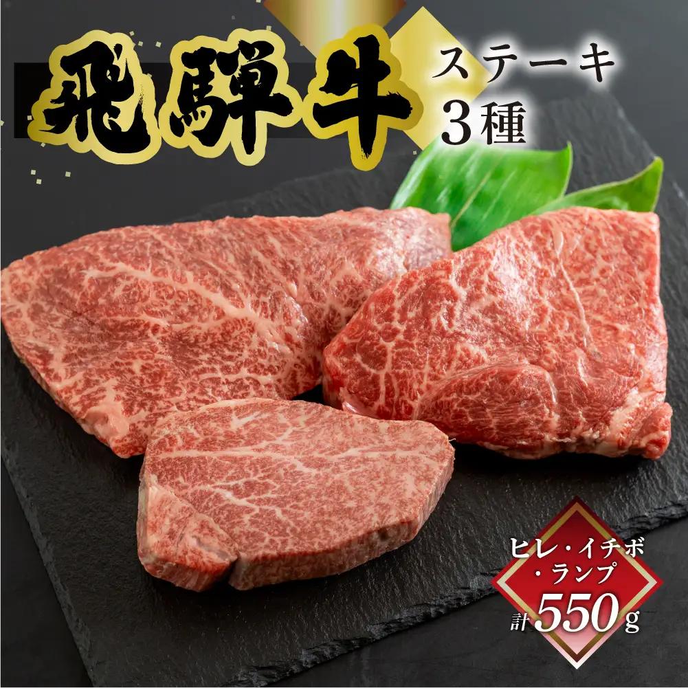 飛騨牛ヒレ150g・イチボ200g・ランプ200g ステーキ 各1枚 【70-55】