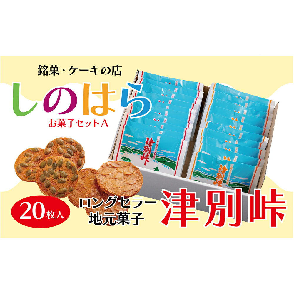 【ふるさと納税】銘菓・ケーキの店「しのはら」お菓子セットA | チョコレート お菓子 焼き菓子 洋菓子 津別峠 パンプキン アーモンド 地元 菓子 ギフト 贈り物 プレゼント 北海道 津別町 送料無料