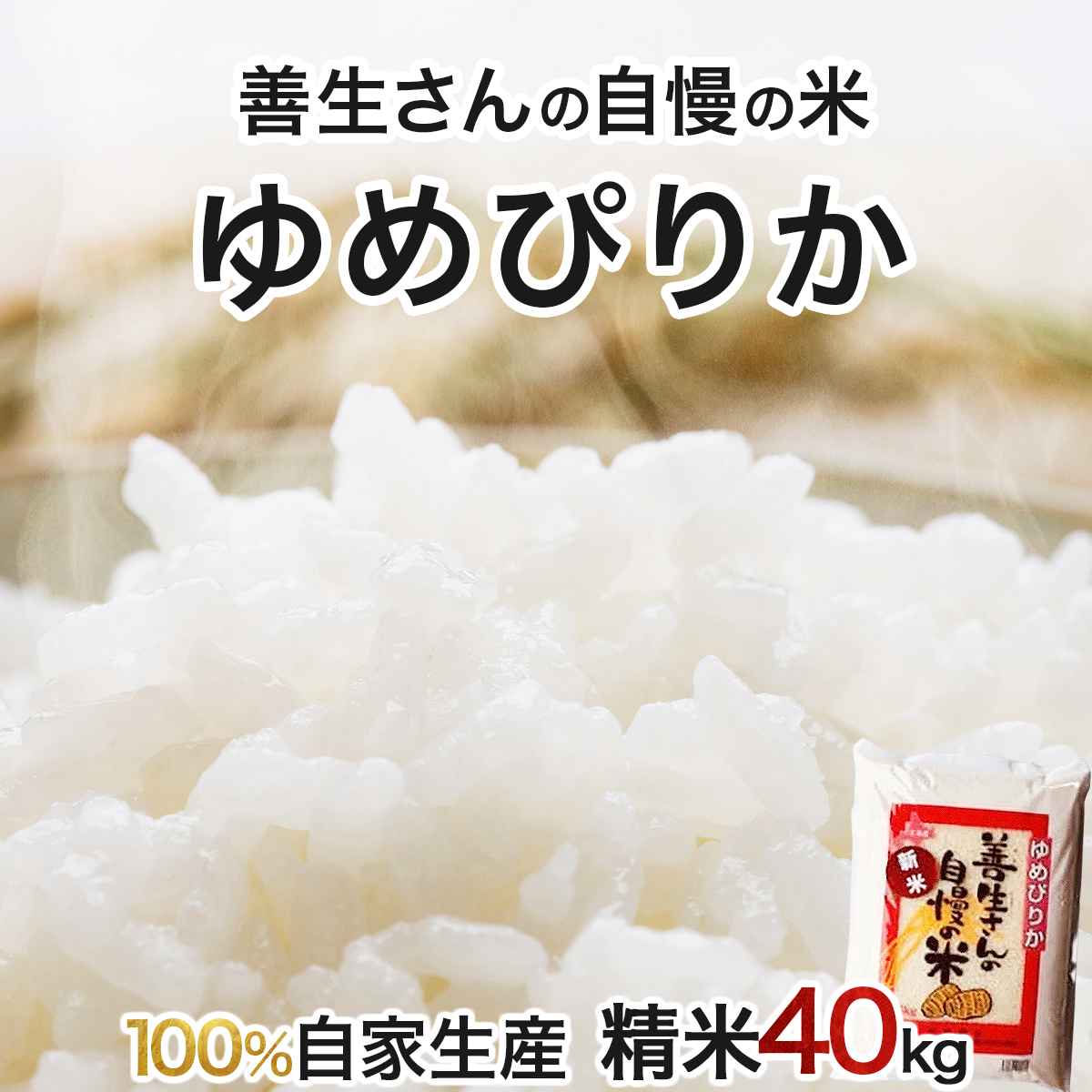 《令和6年産！》『100%自家生産精米』善生さんの自慢の米 ゆめぴりか４０kg※一括発送【06141】