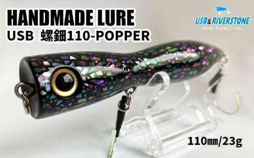 青貝螺鈿ルアー ＜USB WOOD POPPER  110-c＞【石川工房】 / ルアー バス釣り 漆