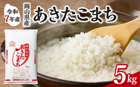 令和7年産 岡山県産米 あきたこまち 5kg 米 （5kg×1袋）