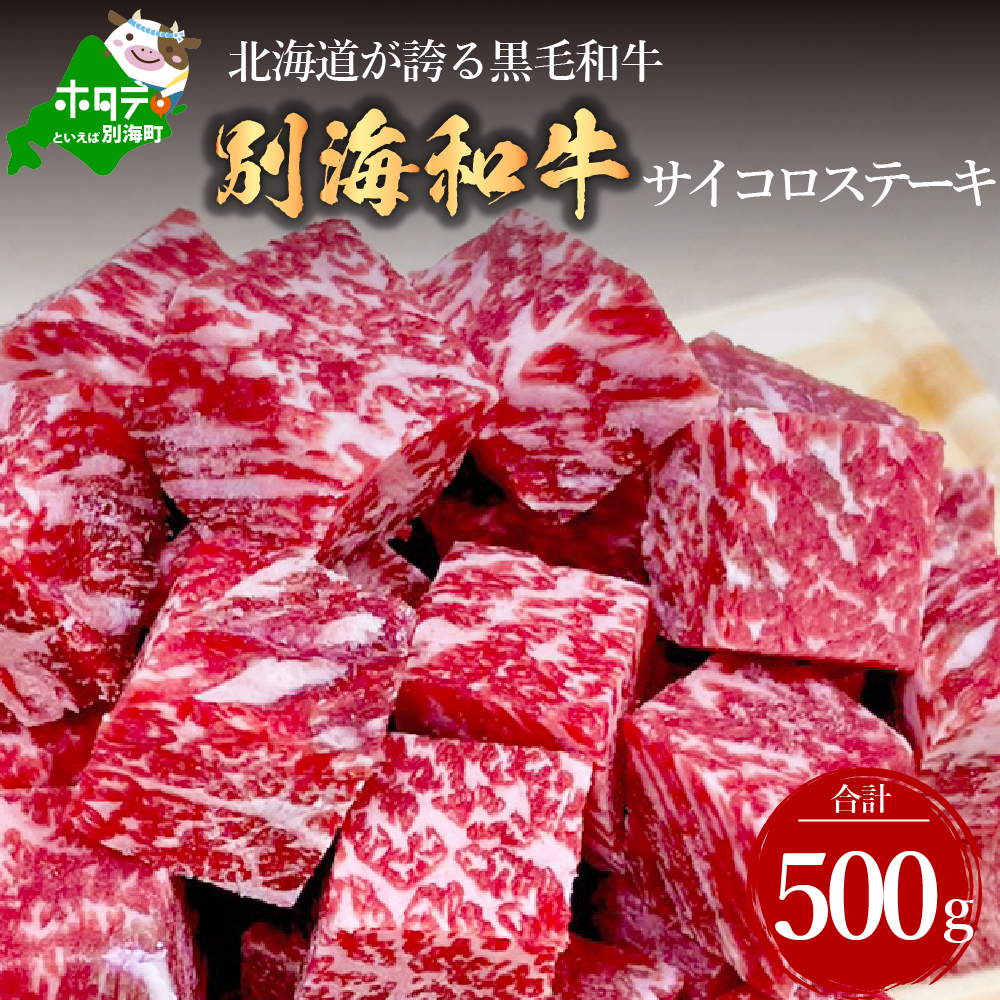 黒毛和牛「別海和牛」サイコロステーキ用500g【北海道別海町産】250g×2パック 国産 和牛 ステーキ【FF0000013】