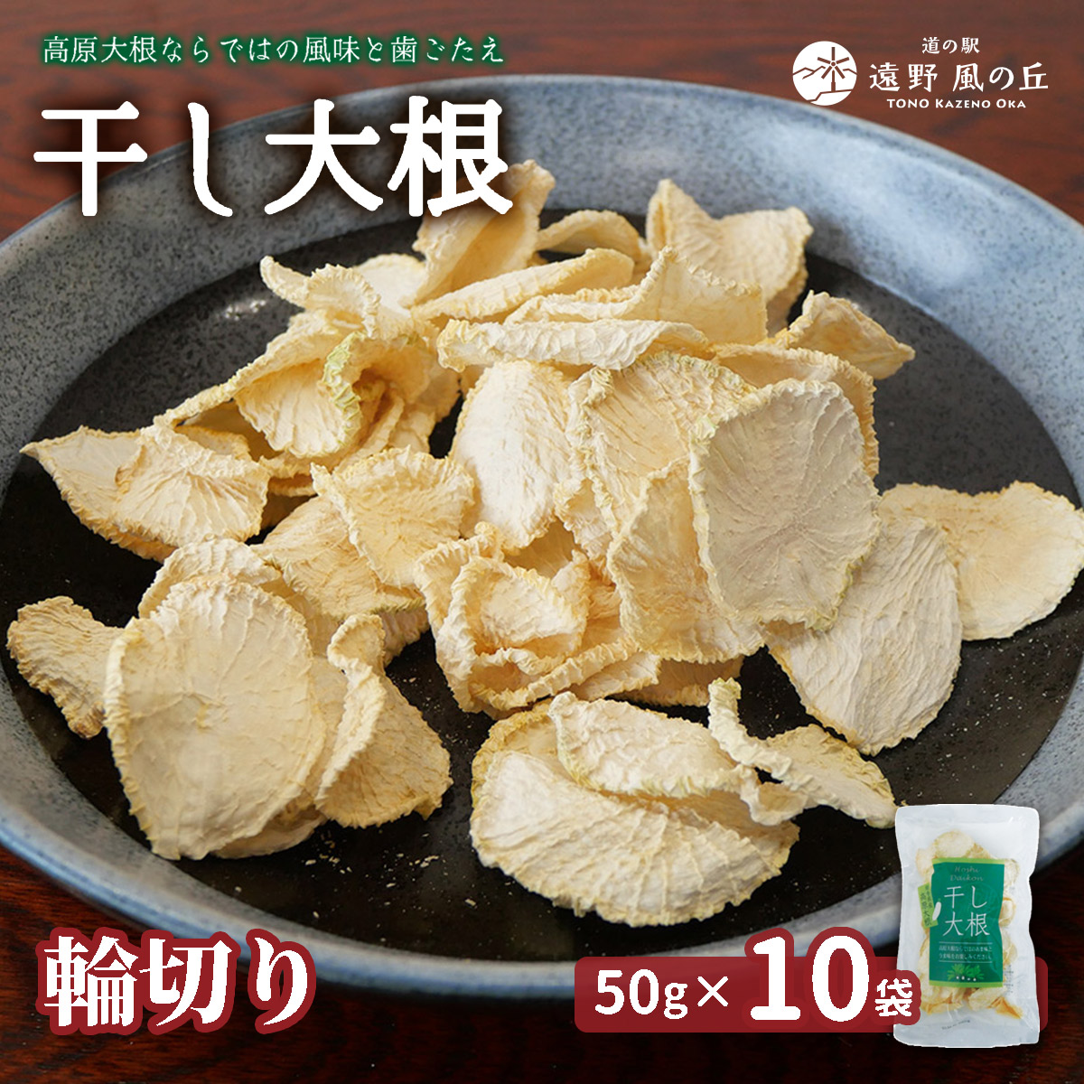 干し大根（ 輪切り ） 50g×10袋 / 煮物 炒め物 漬物 サラダ 岩手県 遠野産 青首大根 高原大根 道の駅遠野風の丘 菊池農産