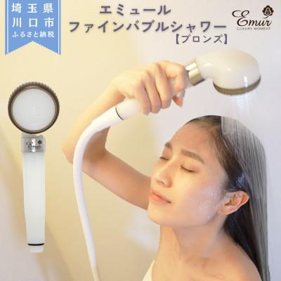 ふるさと納税 川口市 エミュール　ファインバブルシャワー(ブロンズ)