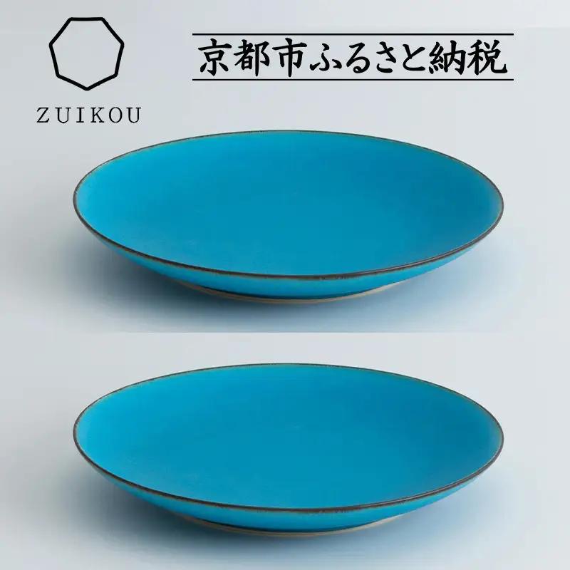 【瑞光窯-ZUIKOU-】プレート L ペアセット(ターコイズブルー/青)｜京都 清水焼 食器 おしゃれ 人気