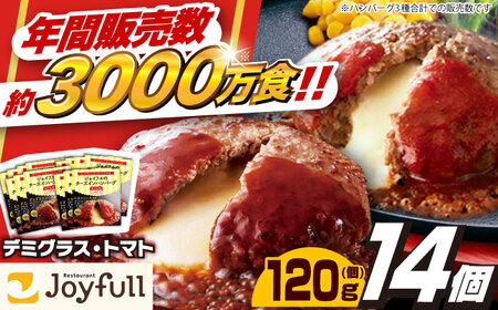 ジョイフル ハンバーグ 14個 ( デミグラスソース ・ トマトソース )[ABAA088]