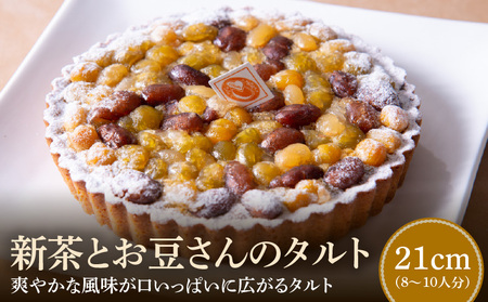 新茶とお豆さんのタルト21cm_116-044_3  季節限定 タルトケーキ 21cm サイズ 8人分 ～ 10人分 爽やかな風味 タルト ケーキ スイーツ デザート おやつ 洋菓子 のし対応 焼き菓子 ドイツ菓子 誕生日 お取り寄せ お取り寄せスイーツ 奈良県 生駒市 送料無料