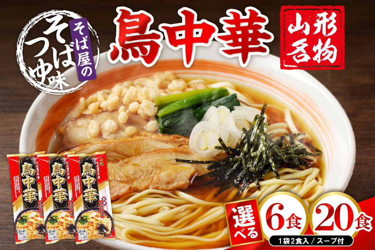 
            《選べる内容量》山形名物鳥中華 スープ付 【3袋(6食分)・10袋(20食分)】 みうら食品提供　hi004-hi046-001r-o
          