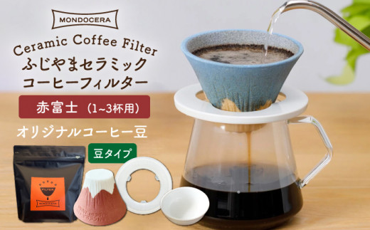 
【波佐見焼】Fuji セラミックコーヒー フィルター （赤富士）+オリジナルコーヒー豆（豆タイプ） ギフト 誕生日 プレゼント 食器 皿 【モンドセラ】 [JE33]
