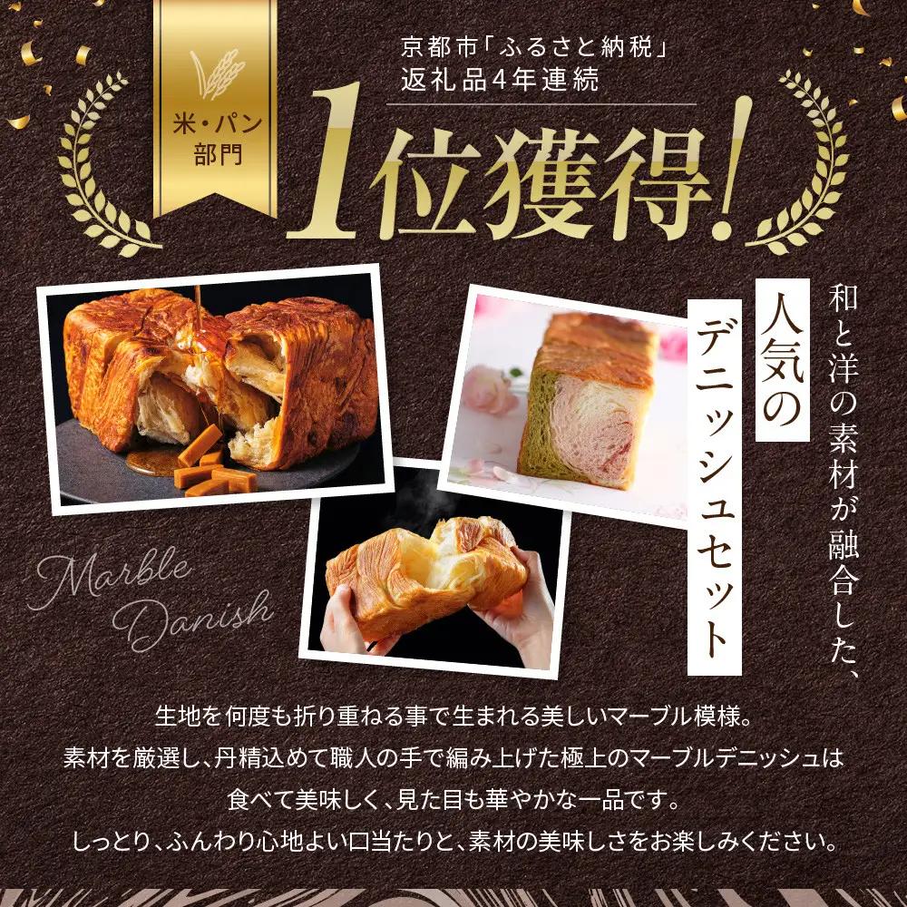 マーブルデニッシュ3本セット 京都三色・メイプルキャラメル・プレステージ パンパンパンパン
