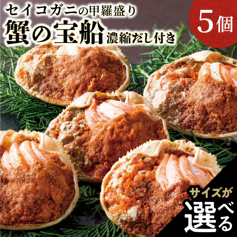 【ふるさと納税】【蟹の匠 魚政】セイコガニの甲羅盛り 蟹の宝船(たからぶね) 5個セット 濃縮ダシ付き 選べる サイズ 小サイズ～ セイコ蟹 セコ蟹 コッペガニ 香箱ガニ ふるさと納税 甲羅盛 ふるさと納税 カニ ふるさと納税 予約 カニ