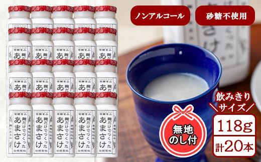 無地熨斗 麹だけでつくったあまさけ 八海山 甘酒 ノンアルコール ミニ 118g 20本 セット あまざけ 飲料 発酵食品 発酵 麹 砂糖不使用 新潟県 南魚沼市