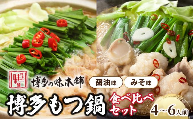 厳選国産牛もつ使用！博多もつ鍋2種食べ比べセット 4～6人前（味噌味2～3人前/醤油味2～3人前）|国産牛 もつ鍋 セット 2人前 3人前 4人前 5人前 6人前 小分け みそ味 しょうゆ味 スープ付 ちゃんぽん チャンポン みそ 牛もつ 牛モツ 牛白もつ 牛白モツ ホルモン 鍋 冷凍 時短 お取り寄せ 送料無料 福岡県 那珂川市