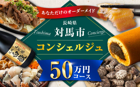 【あなただけの特別プラン】返礼品 おまかせ ！寄付額 50万円 コンシェルジュ　コース《対馬市》 500000 オーダーメイド おすすめ おまかせ 定期便[WZZ007]