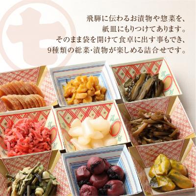 ふるさと納税 下呂市 飛騨の味小鉢セット(9種類のお漬物やお惣菜の詰合せ)【3-3】 |  | 01