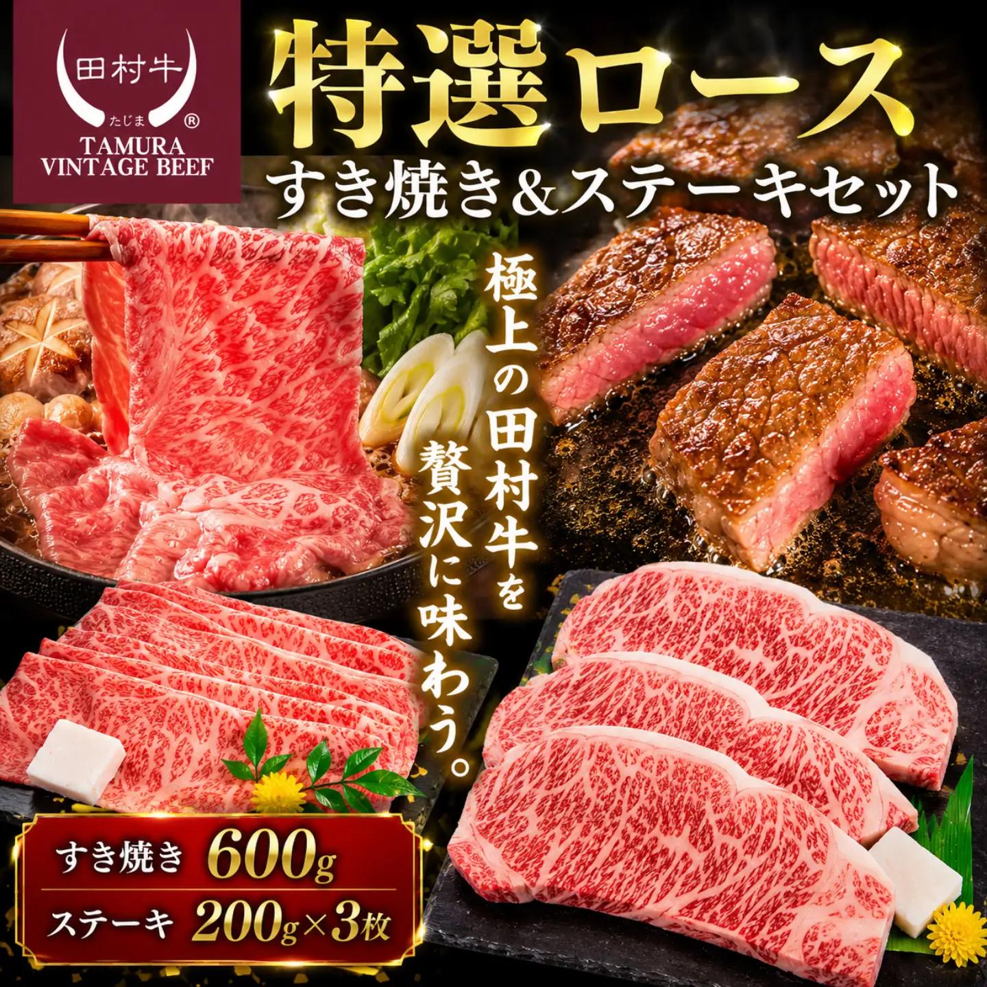 Y119 田村牛 特選ロースすきやき＆ステーキセット