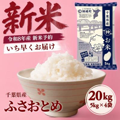 ふるさと納税 神崎町 【新米先行予約】令和8年産 ふさおとめ 20kg(5kg×4袋) 千葉県神崎町産 白米 9月上旬発送