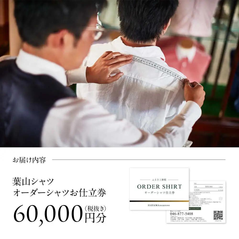 葉山シャツ オーダーシャツお仕立券 オーダー【60,000相当】 [ASCO003]