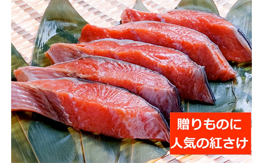 【2か月連続】 新もの 和商市場 紅さけ厚切り切身 ３パック 真空パック入り 紅鮭 鮭 サケ 定期便 海鮮 魚 おかず お弁当 ご飯のお供 小分け F4F-4367