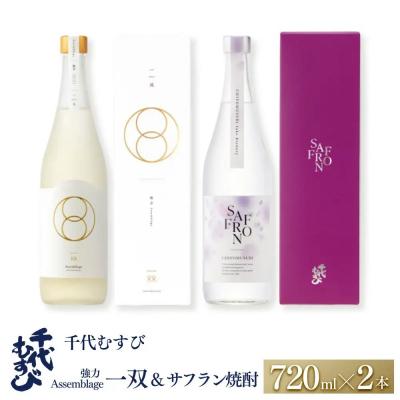 ふるさと納税 境港市 <数量限定>千代むすび 強力 Assemblage 一双とサフラン焼酎のセット(各720ml×1本)