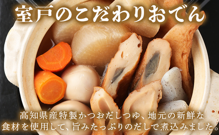 室戸のこだわりおでんセット【地場産野菜使用】（４袋） _ym002