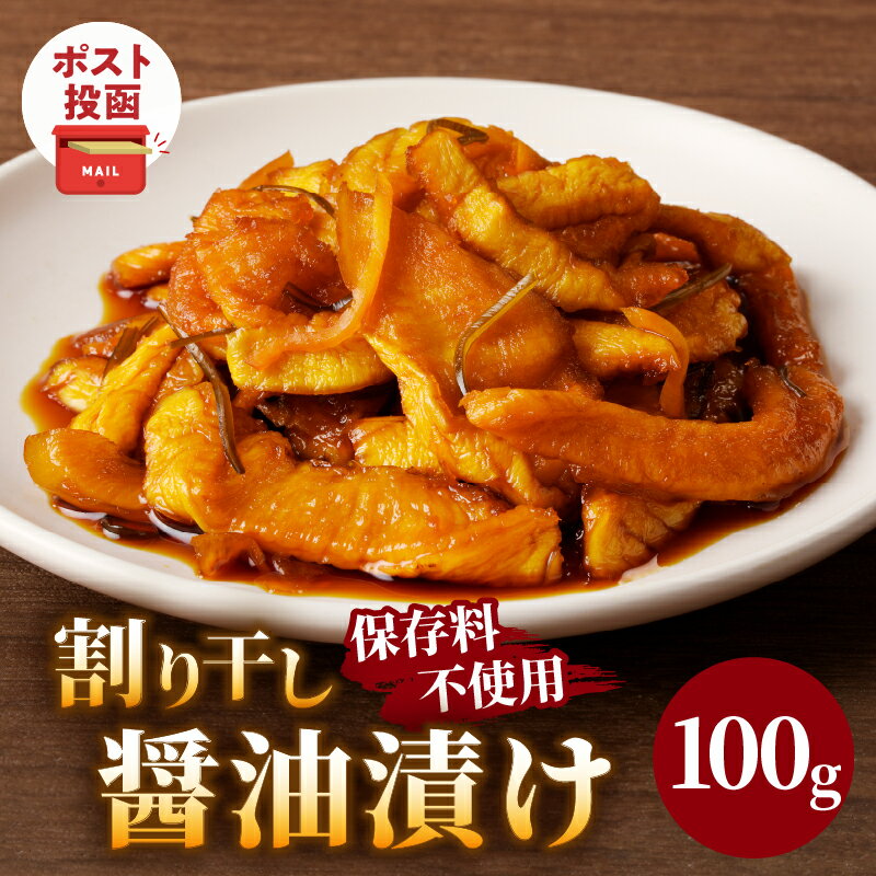 【ふるさと納税】＼ポスト投函／ 割り干し 醤油漬け 100g 1500円 漬物 つけもの おかず 惣菜 野菜 加工品 国産 食品 ご飯のお供 お弁当 だいこん 大根 お酒 おつまみ ヘルシー お買い物マラソン マラソン 買い回り スーパーSALE 宮崎県産 都農町 送料無料