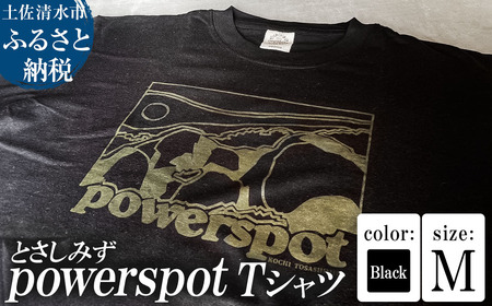 Tシャツ とさしみず powerspot Mサイズ ブラック 半袖 トップス オーガニックコットン ファッション 服 衣類 かわいい 可愛い おしゃれ お洒落 高知県 高知 土佐清水【R01766-M】
