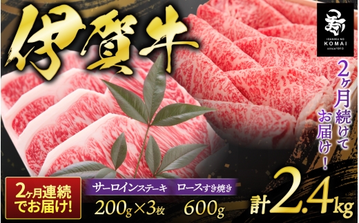 2ヶ月連続お届け 伊賀牛 サーロインステーキ・すき焼きセット 1200g【koma-tkb0002】