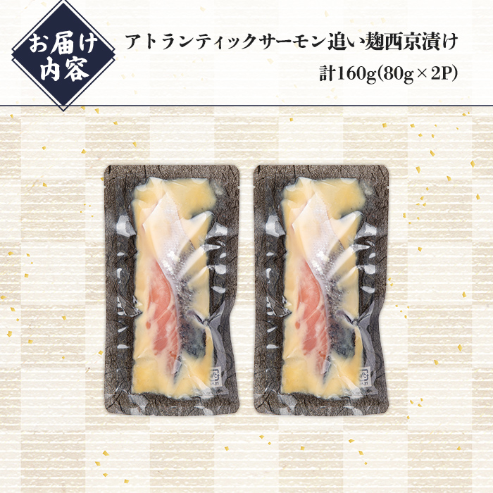 小山町産 アトランティックサーモン 追い麹 西京漬け 計160g (80g×2P)｜サーモン 西京漬け 西京漬 西京焼き アトランティックサーモン 鮭 サケ 魚介 魚 国産 静岡県 小山町産 小分け 
