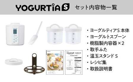 【日本製】 ヨーグルトメーカー 発酵食品 ヨーグルティア Sスタンダードセット （ホワイト） 最新機種YS-02【タニカ電器販売】キッチン家電 手作り 自家製 味噌 麹 健康   [TAS013]