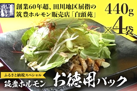 ふるさと納税限定仕様　　お徳用パック　【味付ホルモン440g×4、自家製煮込タレ×4】白頭苑 ホルモン ホルモン鍋