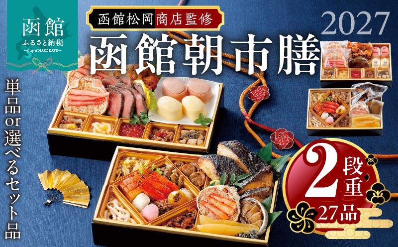 
                  【先行予約】2027年 おせち 2段重 27品 山松松岡商店 函館朝市膳 単品 セット 冷凍 おせち料理 おせち料理2026 北海道 函館 送料無料 _HD148-001-sku
                