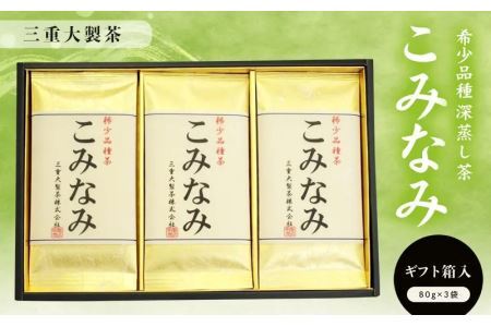 深蒸し茶 稀少品種 「 こみなみ 」80g×3袋 ギフト箱入（新茶･令和7年5月下旬より発送　②令和6年度産：今すぐ発送） 三重大製茶（※新茶受付あり） 1881