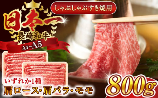 【A4～A5】長崎和牛しゃぶしゃぶすき焼き用（肩ロース肉・肩バラ・モモ肉）800g（400g×2p）【株式会社 MEAT PLUS】 [QBS010]