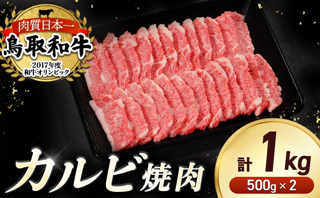 
                  鳥取和牛 焼肉用カルビ1kg（500g×2パック） やまのおかげ屋 バラ 国産 肉 牛肉 焼肉 カルビ 和牛 ブランド牛 黒毛和牛
                