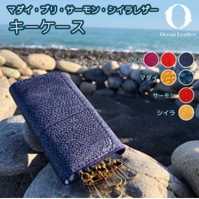 ふるさと納税 高知市 【Madder Red】Ocean Leather キーケース【ブリ】【BX077-02】 |  | 02