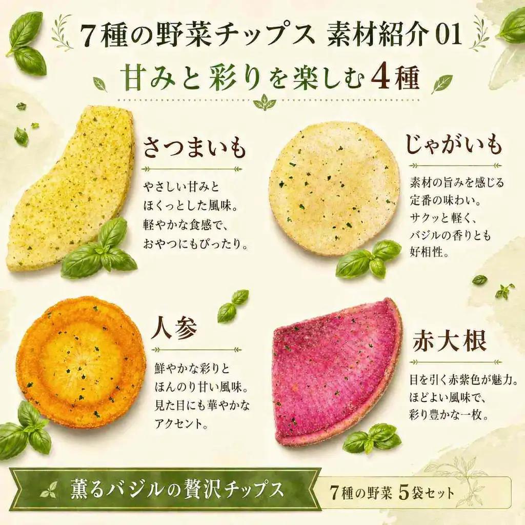 薫るバジルの贅沢チップス　7種の野菜5袋セット ／ 野菜チップス ベジタブルチップス ヘルシー 低温揚げ 軽い食感 サクサク トッピング おつまみ ワイン ビール スナック菓子 さつまいも じゃがいも