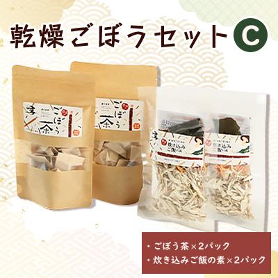 ふるさと納税 訓子府町 佐藤農場の乾燥ごぼうセットC