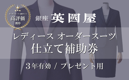 【3年有効】銀座英国屋レディースオーダースーツ仕立て補助券30万円分プレゼント用包装