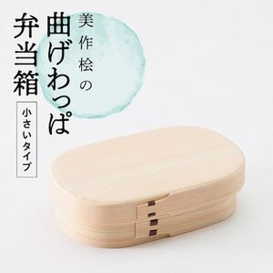 美作桧の曲げわっぱ　小さいタイプ【1414955】