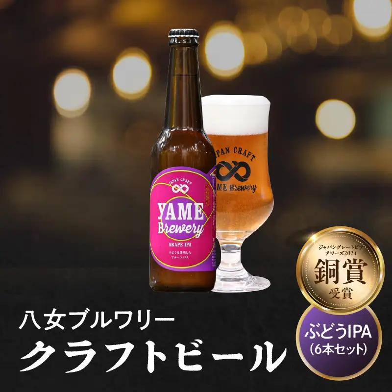 【銅賞受賞】クラフトビール ぶどうIPA 330ml 6本セット 瓶 福岡 八女ブルワリー ジャパン・グレートビア・アワーズ 銅賞 ぶどうIPA IPA (インディア・ペールエール) 福岡県産ぶどう フルーティー クラフトビール 八女ブルワリー べんがら村 福岡県 八女市 ご贈答 おうち時間 地域の特産品 多様で個性的なビール