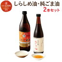 【ふるさと納税】しらしめ油 825g 純ごま油 660g 2本セット 2種類×各1本 調味料 香味付け 中華料理 油 オイル 調味油 無添加 ごま油 胡麻油 白絞油 送料無料