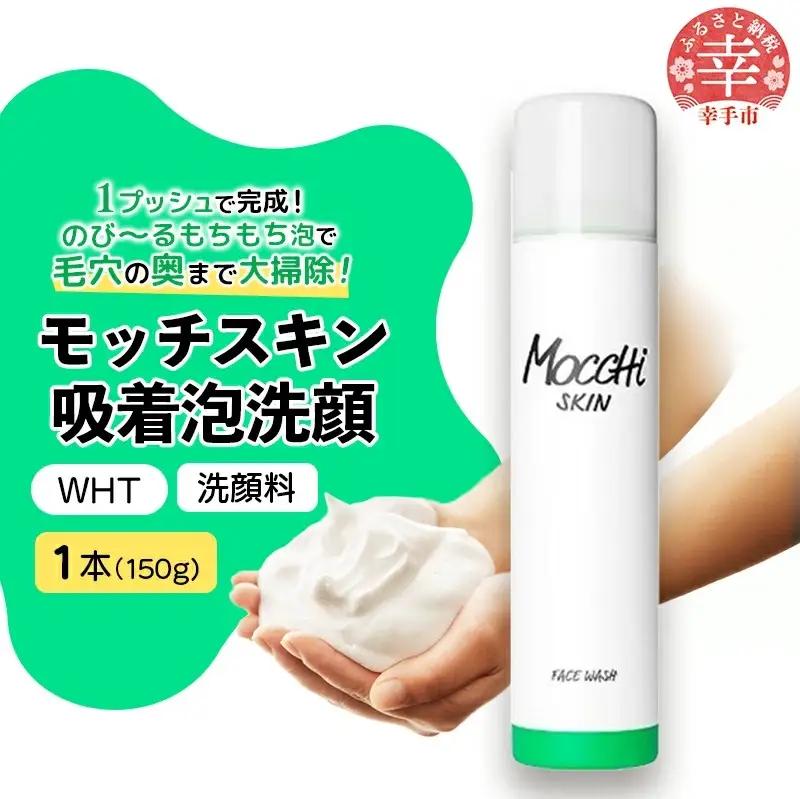 モッチスキン吸着泡洗顔WHT 150g×1本 - 美容 スキンケア クレンジング 肌荒れ 